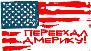ПЕРЕЕХАЛ В АМЕРИКУ