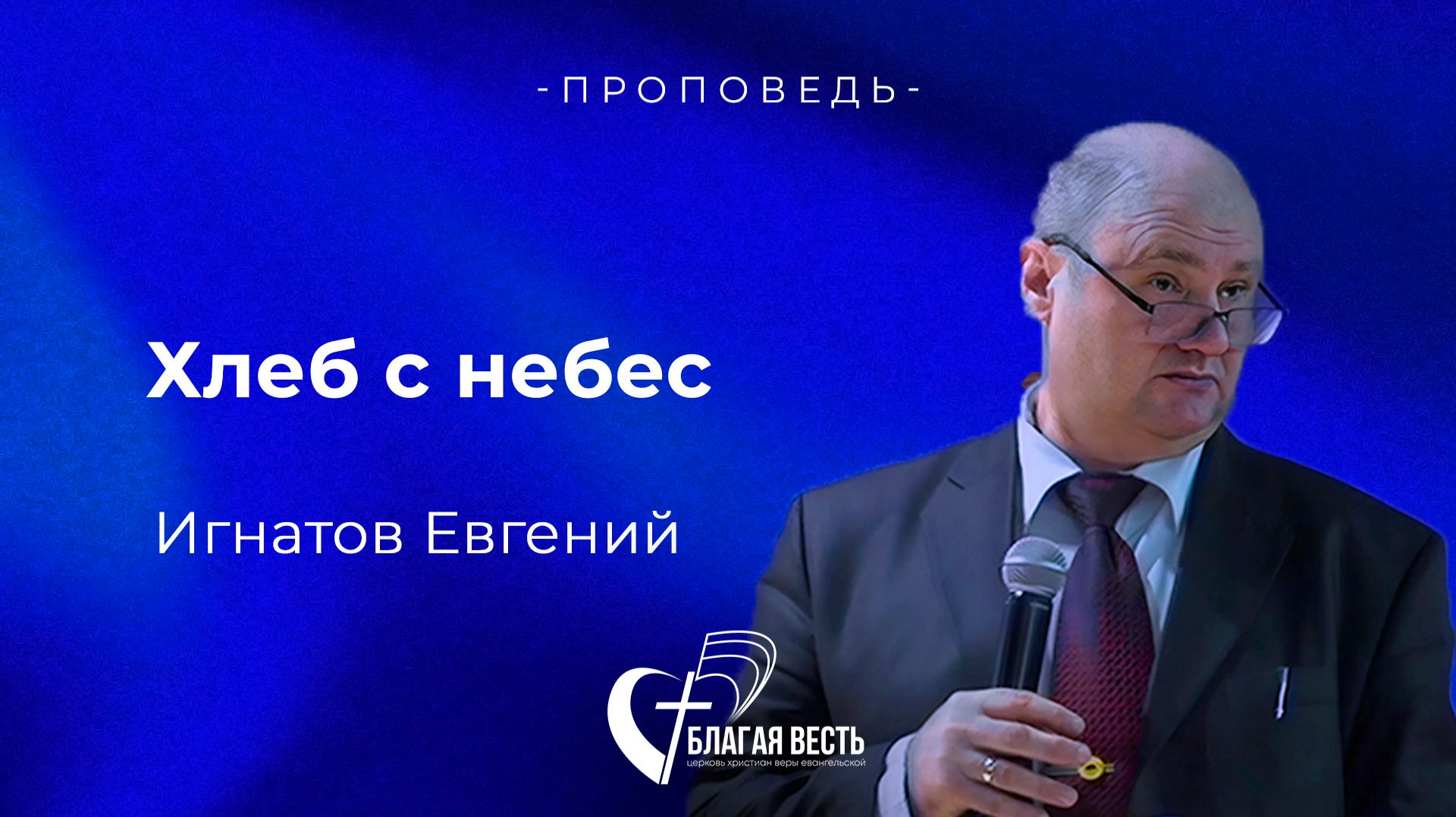 Проповедь. Хлеб с небес. Игнатов Евгений