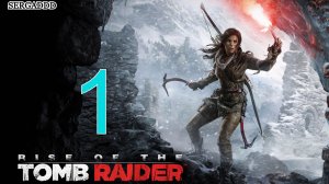 Rise of the Tomb Raider  | ПРОХОЖДЕНИЕ №1 СТРИМ!!!