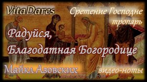 «Радуйся, Благодатная Богородице» — Майкл Азовских (Op. 7 №3), исп. VitaDares | Видео‑ноты