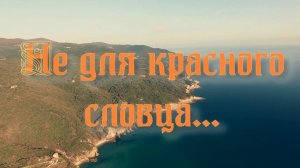 Не для красного словца. Стихи, монтаж и генерация звука в ИИ - Е.Доставалов