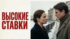 Истории из жизни| Высокие ставки |Аудиокниги слушать