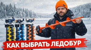 Как выбрать правильный ледобур? Коротко о главном!
