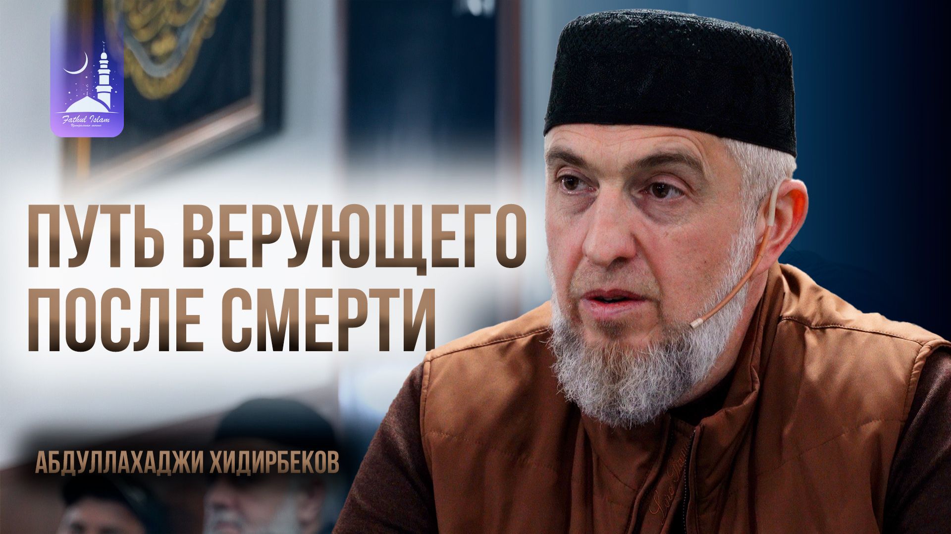 Путь верующего после смерти / Абдуллахаджи Хидирбеков / Фатхуль Ислам смотреть онлайн