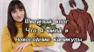 Швейный влог. Рубашка для дочки, косметички, водолазка