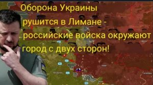 Оборона Украины в Лимане прорвана — российские войска окружили город с двух сторон!