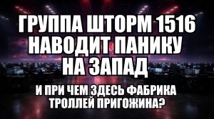 Фабрика фейков: что западные спецслужбы знают об операции Шторм