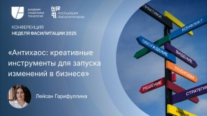 Креативные сессии для развития инноваций | Лейсан Гарифуллина