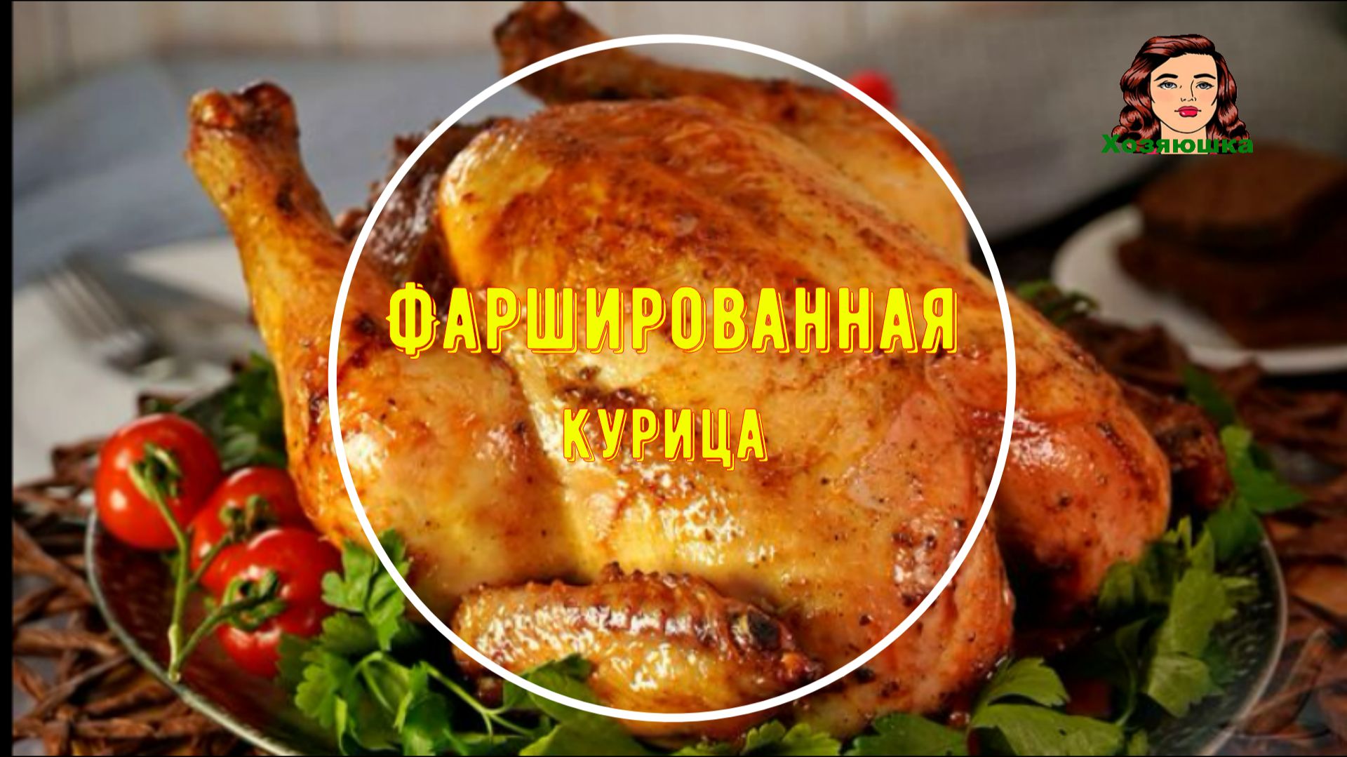 Фаршированная курица по-трансильвански, с печенью и грибами смотреть онлайн