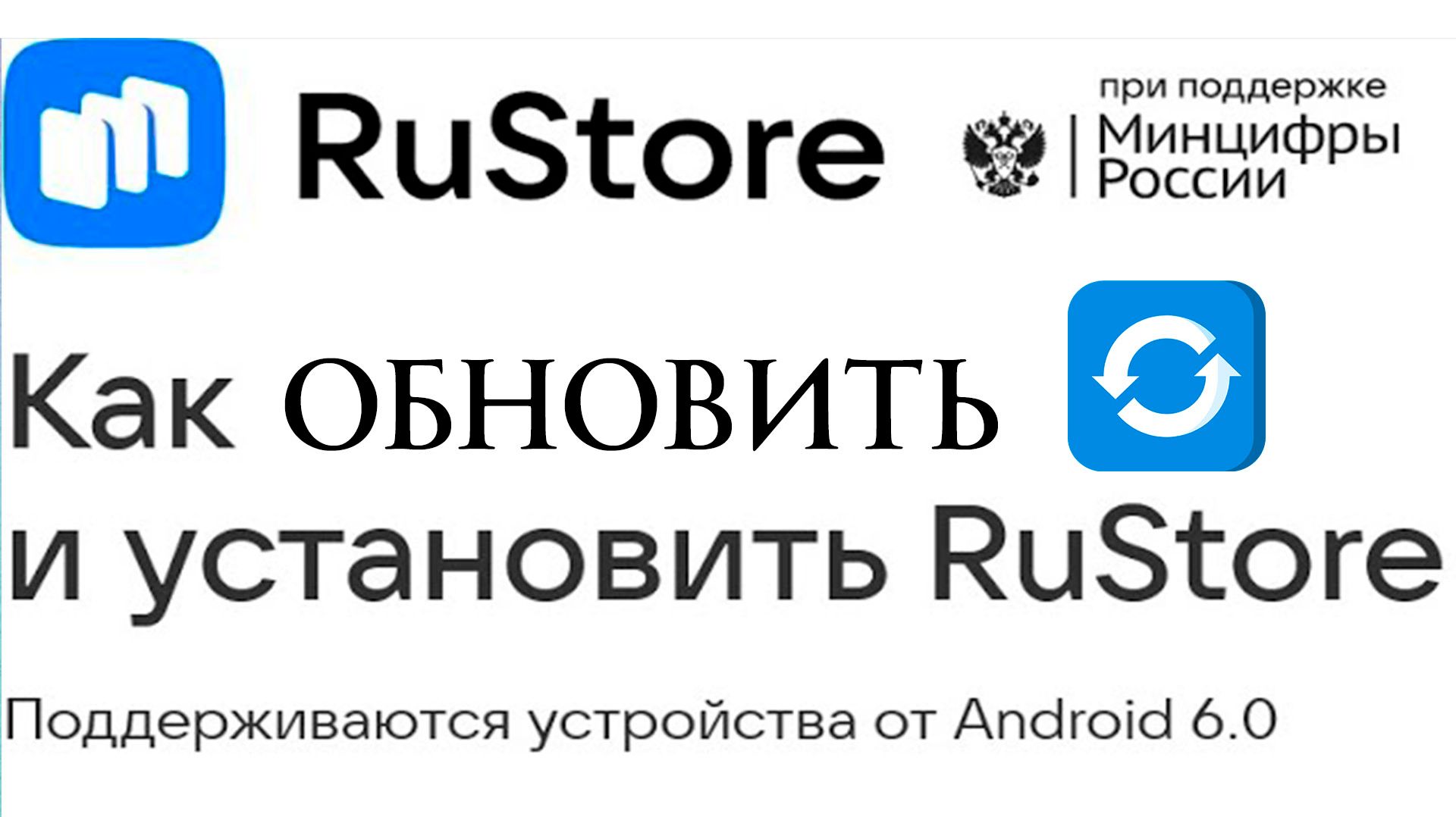 Как Обновить Рустор на Телефоне смотреть онлайн