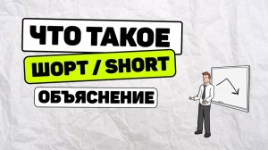 Шорт через отсечку: два слова о комиссиях