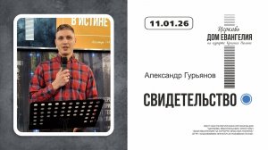 Свидетельство | Александр Гурьянов | 11.01.2025