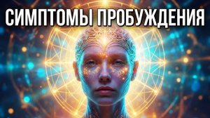 ТЫ не сходишь с ума. 9 ПРИЗНАКОВ, что твое Сознание просыпается Часть 4