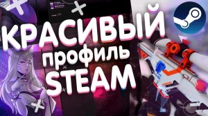 😱КАК СДЕЛАТЬ РУКОВОДСТВО В STEAM😱 (БЕЗ ИГРЫ) И СТИЛЬНО ОФОРМИТЬ ПРОФИЛЬ