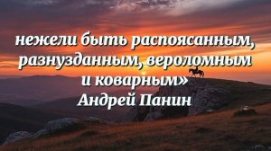 Андрей Панин. мудрое высказывание.mp4