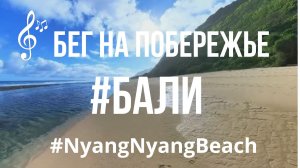 Видео для бега на беговой дорожке с музыкой | Виртуальная пробежка по пляжу #NyangNyangBeach #Bali