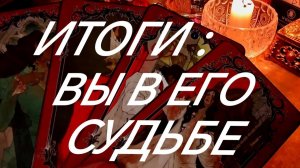 ВАША РОЛЬ В ЕГО СУДЬБЕ💯‼️ОН О ВАС ОТКРЫТО И ОПРЕДЕЛЕННО~ТАРО РАСКЛАД