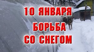 10 января. Борьба со снегом