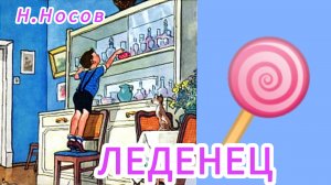 ЛЕДЕНЕЦ 🍭 рассказ/   Н.Носов