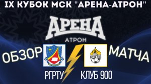 Обзор матча РГРТУ-Клуб 900