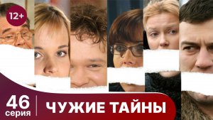 Чужие тайны. Серия 46. Мелодрама. Смотреть онлайн