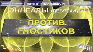 (21) ЭННЕАДЫ- 2-8 (3 уч) ПРОТИВ ГНОСТИКОВ - компиляция втч Труд Плотина (205-270 годы)