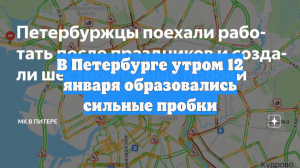 В Петербурге утром 12 января образовались сильные пробки