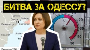 Битва за Одессу? Санду сдает Молдавию Румынии! В киевских квартирах +10!