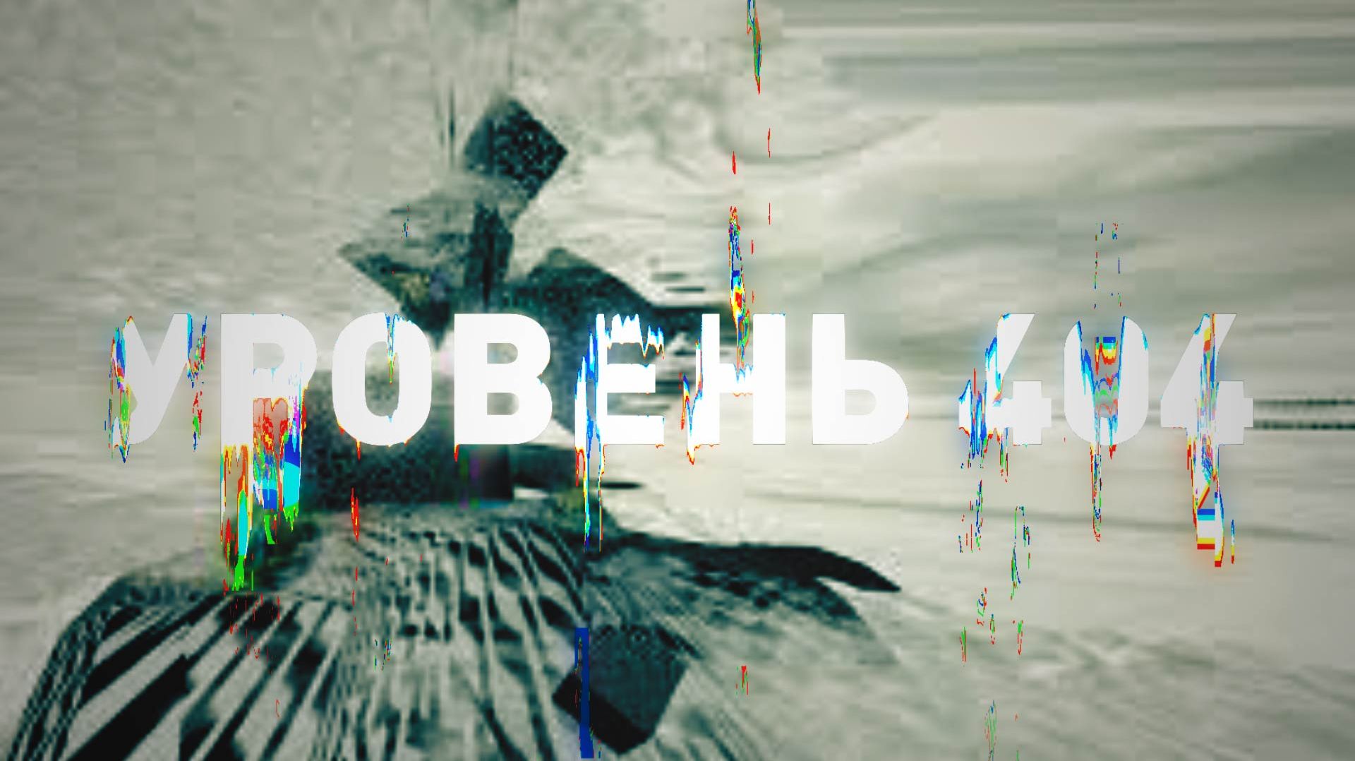 Уровень 404 Закулисье  Мой любимый фрагмент.