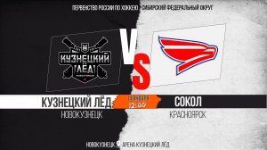 14.01.2026г. КУЗНЕЦКИЙ ЛЁД (Новокузнецк)-СОКОЛ (Красноярск). Первенство России. Юноши  2012 г.р.
