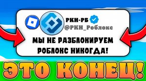 😭ЭТО КОНЕЦ! РОБЛОКС НЕ РАЗБЛОКИРУЮТ В РОССИИ НИКОГДА! Роблокс заблокировали навсегда в России!