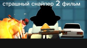 страшный снайпер 2 фильм