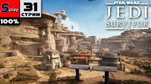 Star Wars Jedi: Survivor на 100% - [31-стрим] - Собирательство