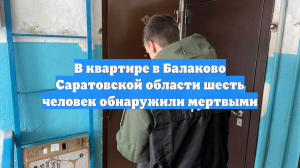 Двое детей и четверо взрослых найдены мертвыми в квартире в Балакове