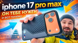 Iphone 17 Pro Max-а он тебе нужен?