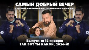 Так вот ты какой, 2026-й | Самый добрый вечер | 12.01.2026