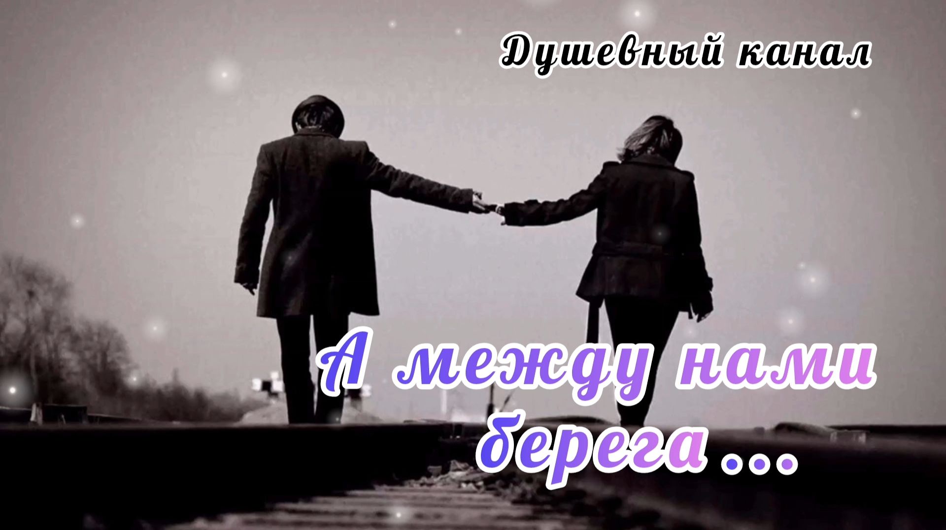 А МЕЖДУ НАМИ БЕРЕГА. КРАСИВАЯ ПЕСНЯ О ЛЮБВИ смотреть онлайн