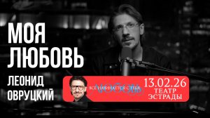 Леонид Овруцкий  – Моя любовь (кавер)