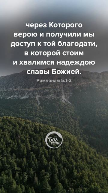 Римлянам 5:1-2 смотреть онлайн