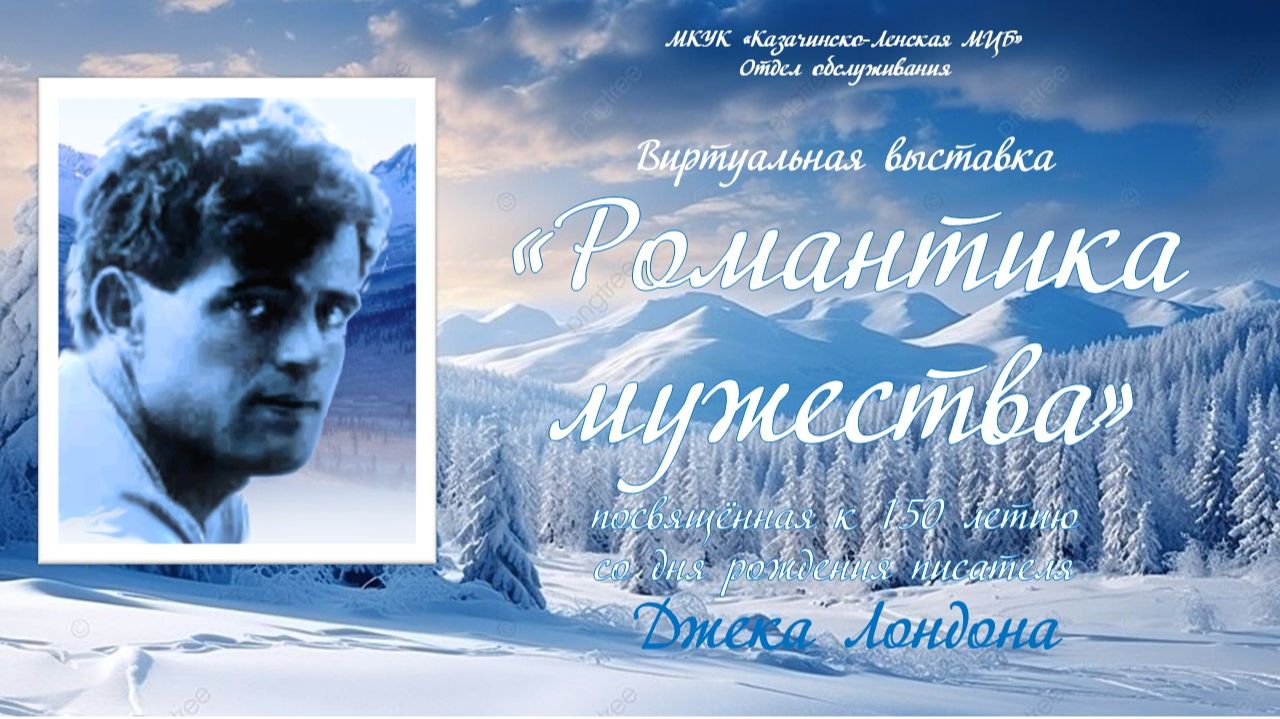Виртуальная выставка посвящённая 150-летию Д. Лондона Романтика мужества