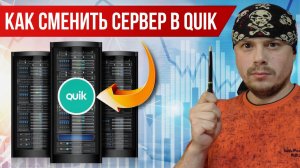Как сменить сервер в терминале QUIK у брокера Сбербанк | Информация для трейдеров