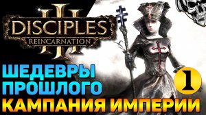 🔴 Disciples III Reincarnation 🔥 Кампания Империи (часть 1)