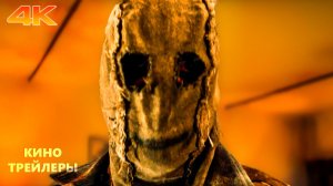 Незнакомцы: Часть третья🔥👀Русский трейлер (Субтитры, 4K, 2026) Ужасы, триллер