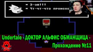 Undertale - ДОКТОР АЛЬФИС ОБМАНЩИЦА - Прохождение №11