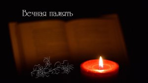 Вечная память_2025