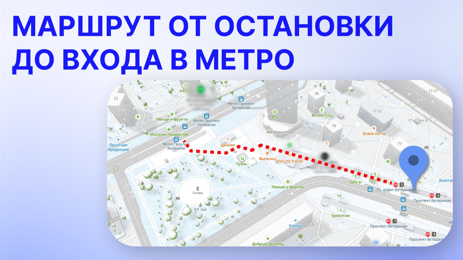 Маршрут от остановки до входа в метро Проспект Ветеранов