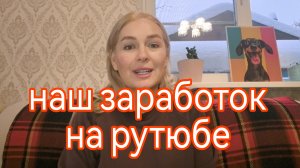 Сколько мы зарабатываем на рутюбе. Монетизация на рутюбе 2026 год. Блогерство - это работа.