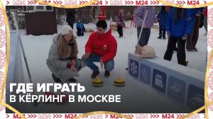 В столице открыли десятки бесплатных площадок для игры в керлинг