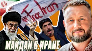 МАЙДАН В ИРАНЕ / Тарас Сидорец (Тарик Незалежко) новости