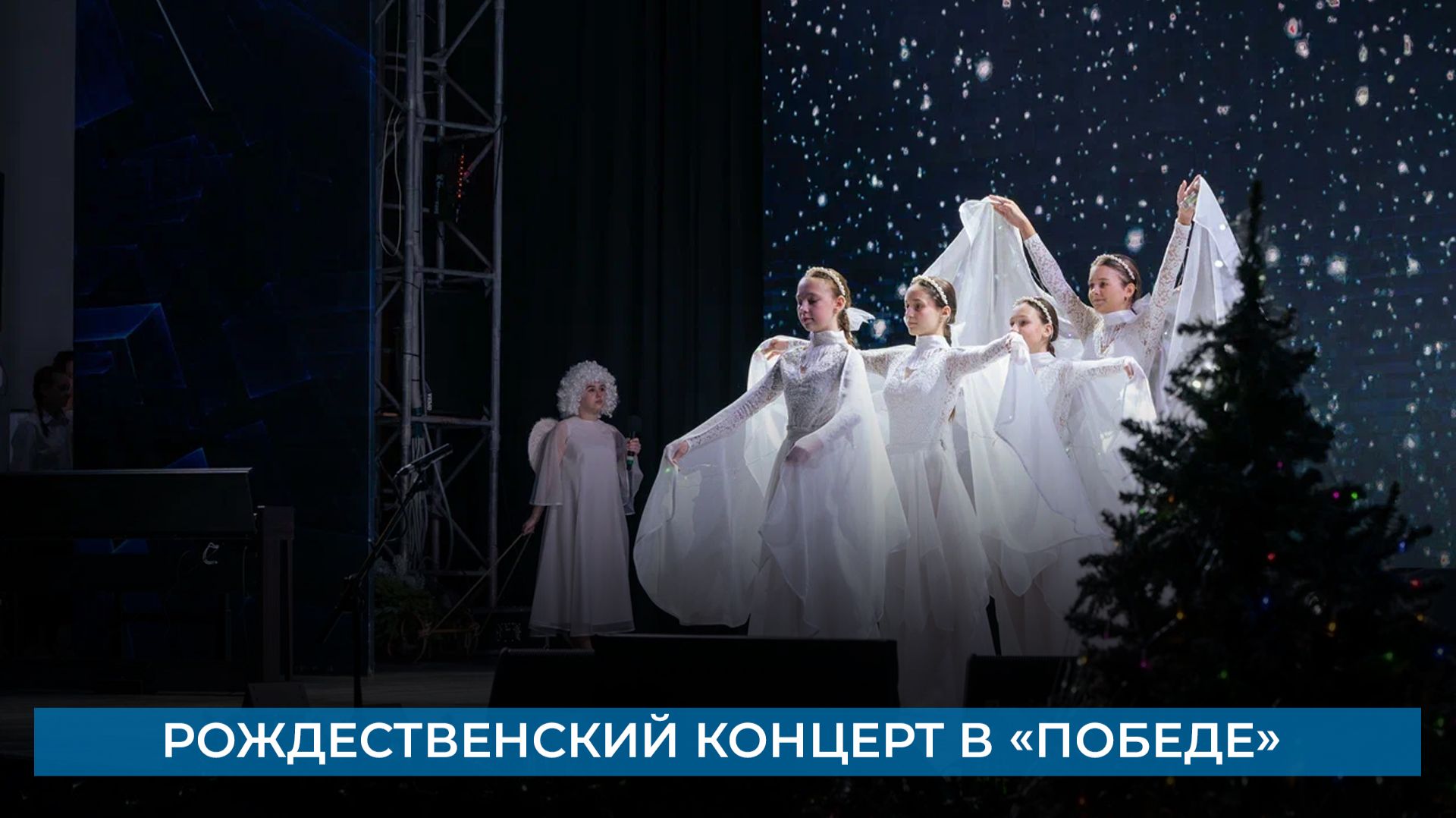 Рождественский концерт в «Победе» смотреть онлайн